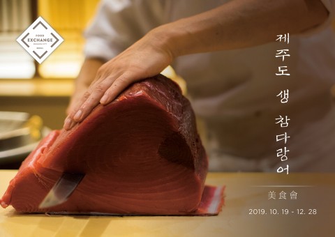 호텔 서울드래곤시티, 푸드 익스체인지에서 매주 토요일 저녁 ‘제주산 생 참다랑어 프로모션’ 진행