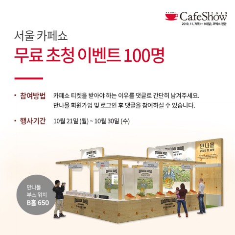 만나몰, 2019 카페쇼 초청 온라인 이벤트 개최