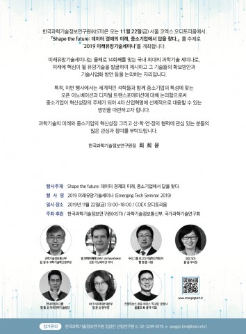 한국과학기술정보연구원, 2019 미래유망기술 세미나 개최