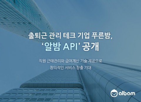 출퇴근 관리 테크 기업 푸른밤, 업계 최초로 API 전면 공개