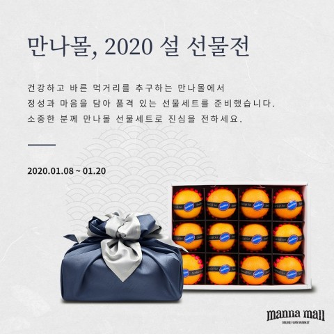 만나몰, 설 선물세트 출시