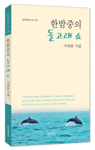 국정교과서에 두 번이나 실린 이연분 시인, 시집 ‘한밤중의 돌고래 쇼’ 펴내