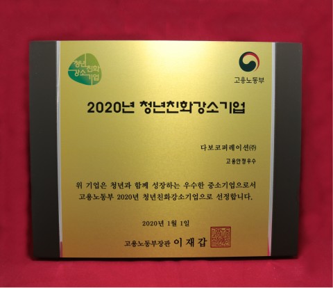 다보코퍼레이션, 5년 연속 청년친화 강소기업에 선정
