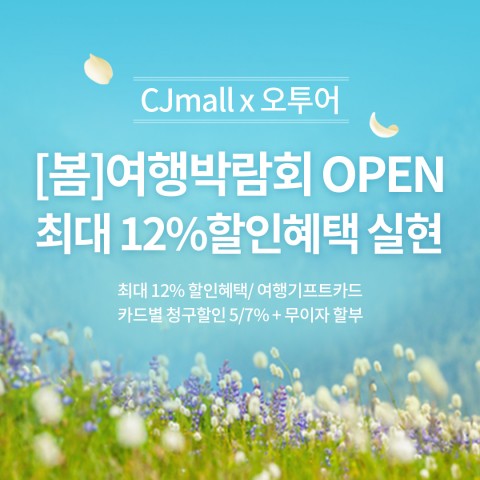 CJmall 여행 마켓 ‘오투어’, 제21회 봄 여행 박람회… 적립금 이벤트