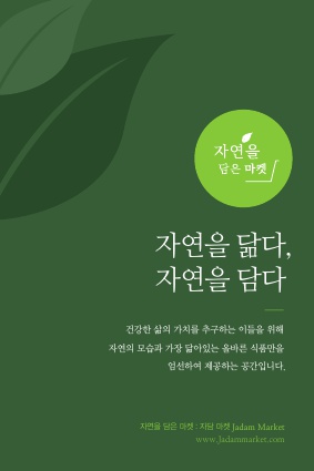친환경푸드 전문몰 ‘자연을 담은 마켓’ 론칭… “모두를 위한 ‘자연’스러운 먹거리 엄선”