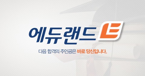 에듀랜드, 대구 경북지역에 2020년도 공인중개사 강의 무료 제공