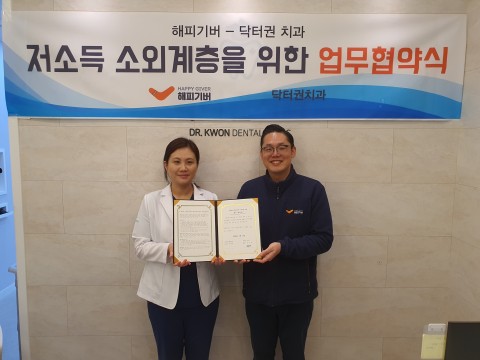 해피기버, 닥터권 치과의원과 업무협약식 진행