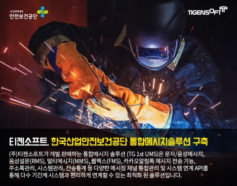 티젠소프트, 한국산업안전보건공단 통합메시지전송솔루션 구축