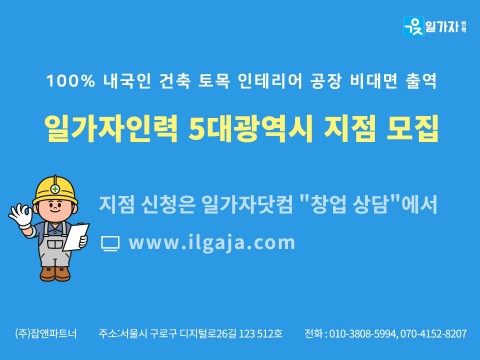비대면 온라인 인력 중개 서비스 일가자인력, 5대 광역시 지점 모집… 사업 확장