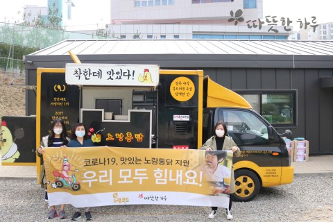 노랑통닭-따뜻한하루, 3일간 릴레이 치킨 나눔 행사 개최