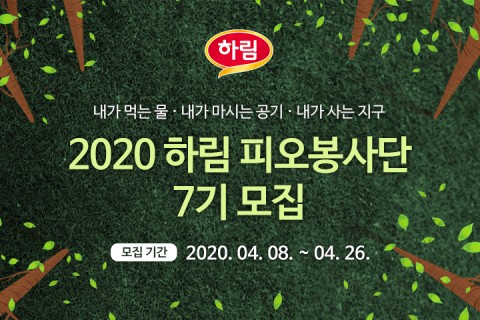 하림, 소비자 가족과 함께하는 ‘피오봉사단’ 7기 모집
