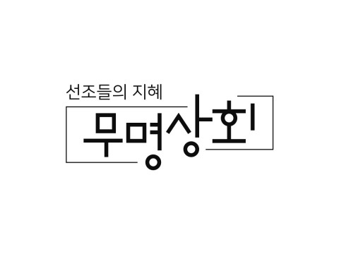 무명상회, 배꿀찜을 HMR로 재해석한 ‘내 목이 좋아하는 엄마 배꿀찜’ 출시