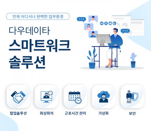 다우데이타, 효율적인 재택근무 위한 스마트 워크 솔루션 패키지 출시