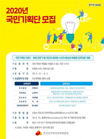 한국보건복지인력개발원, 국민기획단 모집… “국민이 높이는 교육품질”