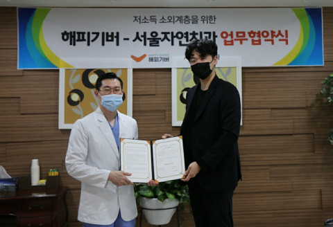 해피기버, 서울자연치과와 업무협약 체결