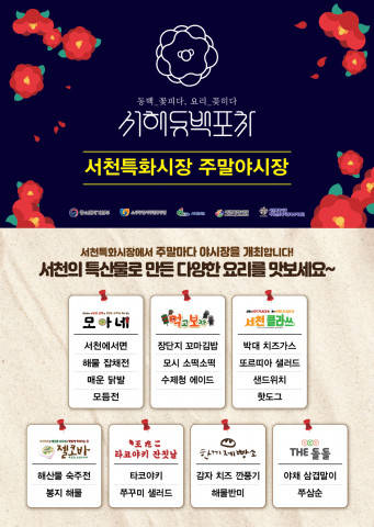 서천특화시장, 먹거리 풍성한 ‘서해동백포차’ 오픈