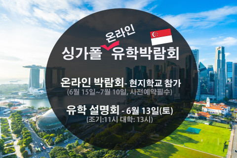 24년 전통 신세기유학원, ‘싱가폴유학 온라인 박람회’ 개최