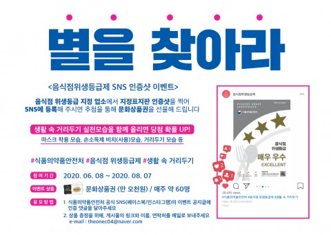 식품의약품안전처, 생활방역 및 위생 실천 SNS 이벤트 실시