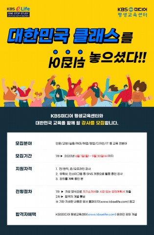KBS미디어 평생교육센터, 온라인 강사 전국단위 모집… 전문 분야 스타 강사 양성
