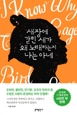 문예출판사, 마야 안젤루의 ‘새장에 갇힌 새가 왜 노래하는지 나는 아네’ 금서 파문으로 미국 아마존 역주행 베스트셀러 등극