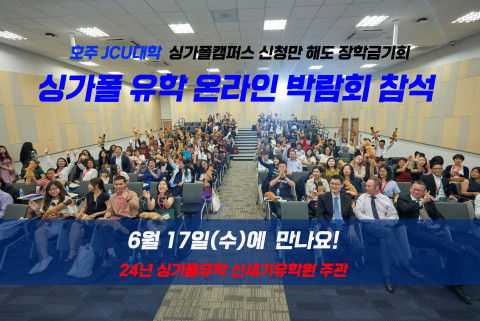 24년 전통 신세기유학원, ‘싱가폴 유학 온라인 박람회’ 개최