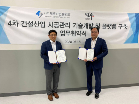 제호바컨설턴트-범주D&C기술사무소, ‘4차 건설산업 시공관리 기술개발 및 플랫폼 관리’ 업무 협약 체결