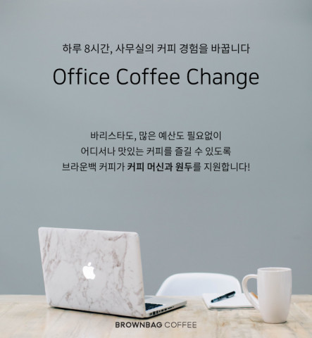 브라운백 커피, ‘오피스 커피 체인지’ 캠페인 실시… “커피머신 무료로 바꿔드립니다”