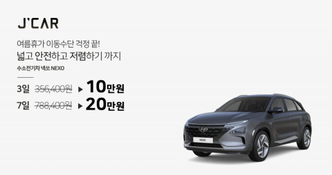 제이카, 여름 휴가철 맞아 수소차 넥쏘 카셰어링 특가 이벤트 실시
