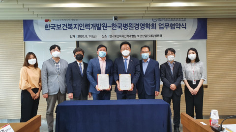 한국보건복지인력개발원-한국병원경영학회, 업무협약 체결
