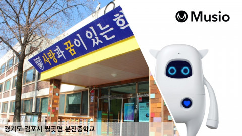 아카, 김포 분진중에 ‘뮤지오’ 공급... “AI 로봇, 사립 중학교로 영역 확장”