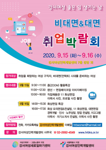 강서여성새로일하기센터, 비대면&대면 취업박람회 개최