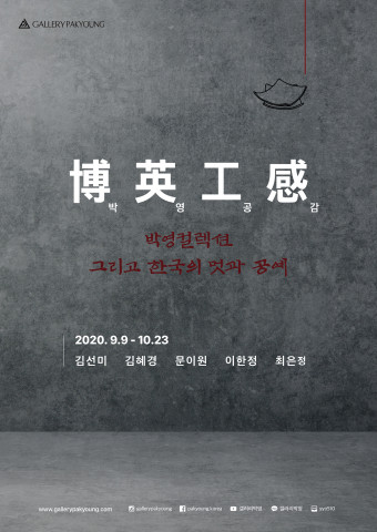 갤러리박영, 2020 소장품 공예기획전 박영공감展 개최