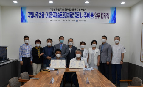 국립나주병원, 한국예술문화단체총연합회 나주시지회와 업무협약 체결