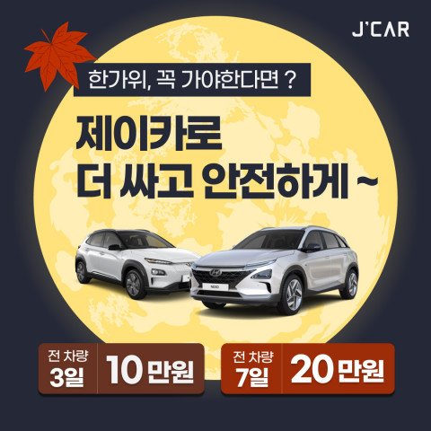제이카, 안전한 추석 이동을 위한 할인 이벤트 실시