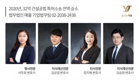 법무법인 예율, 건설공법 특허 침해 30억대 손해배상 전액 방어 성공