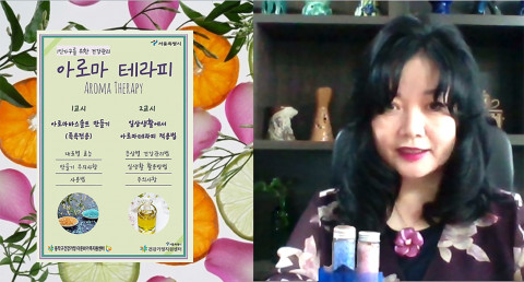 국제아로마테라피임상연구센터, 동작구 건강가정지원센터에서 비대면 힐링아로마체험교육 진행