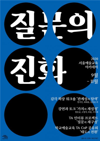서울문화재단, 2020 서울예술교육 아카데미 ‘질문의 진화’ 개최