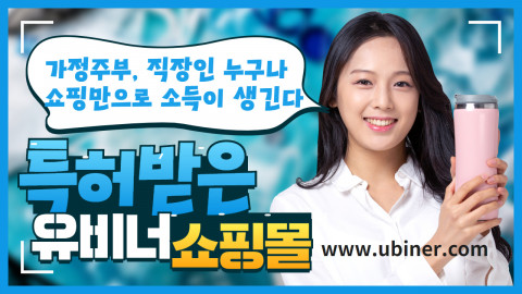 유비너, 누구나 돈 버는 특허 ‘쇼핑몰’ 오픈