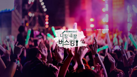 경상북도 청년문화보부상 ‘니캉내캉 버스킹’ 10월 15일 첫 방송