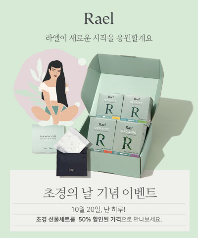글로벌 여성용품 브랜드 라엘, 초경의 날 기념 특별 이벤트 진행