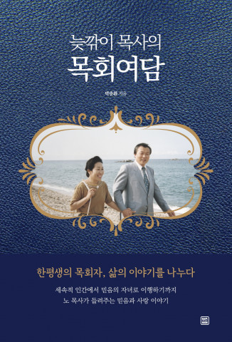 렛츠북, 박춘환 목사의 회고록 ‘늦깎이 목사의 목회여담’ 출간