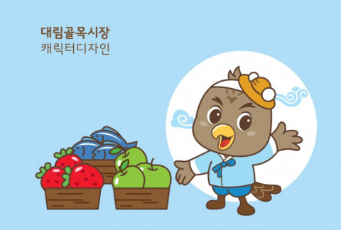 대림골목시장, 시민 참여 공모전 통해 대림골목시장의 새 얼굴 ‘대통이’ 선정