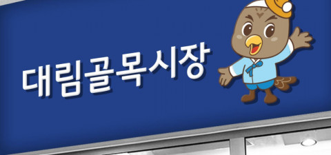 대림골목시장, 시민 참여 공모전 통해 대림골목시장의 새 얼굴 ‘대통이’ 선정