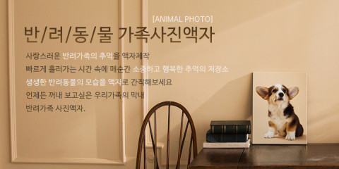 펀아트, 반려동물가족 맞춤 액자 서비스 실시