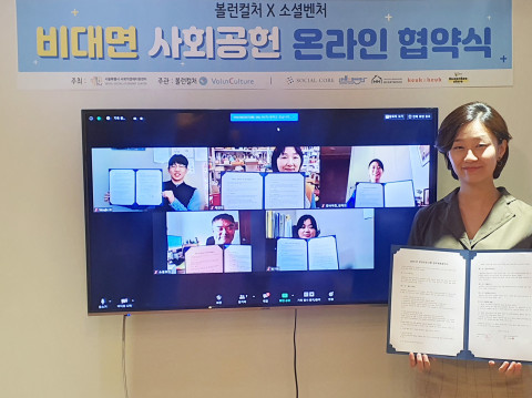 볼런컬처, 소셜벤처 5개사와 비대면 사회공헌 프로그램 협약 체결