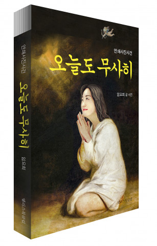 임요희 소설가 병맛 소설 ‘오늘도 무사히’ 출간