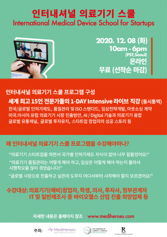 12월 8일 인터내셔널 의료기기스쿨 라이브 개최, 산업전문가 15인 메디히어로즈 초청