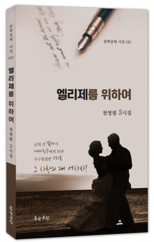 천영필 시인, 사랑의 서사시집 ‘엘리제를 위하여’ 펴내