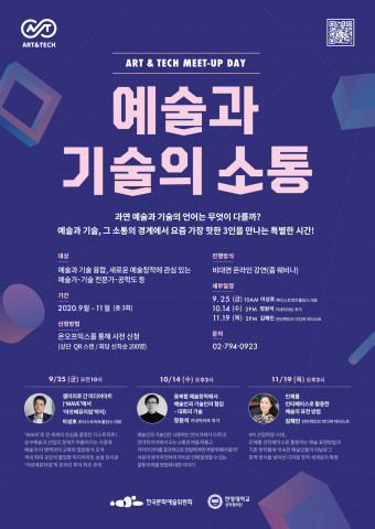 한국문화예술위원회-한양대 산학협력단, 11월 19일 ‘아트앤테크 밋업데이’ 개최
