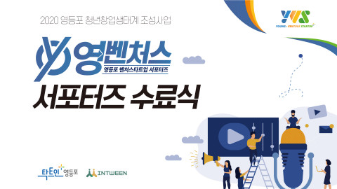 영등포 청년창업생태계 조성사업 ‘영벤처스 서포터즈’, 활동 성황리 마무리